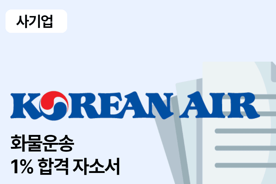 대한항공 화물 운송 합격 자소서