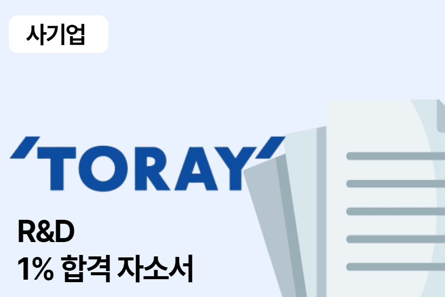 도레이 첨단소재 R&D 합격 자소서