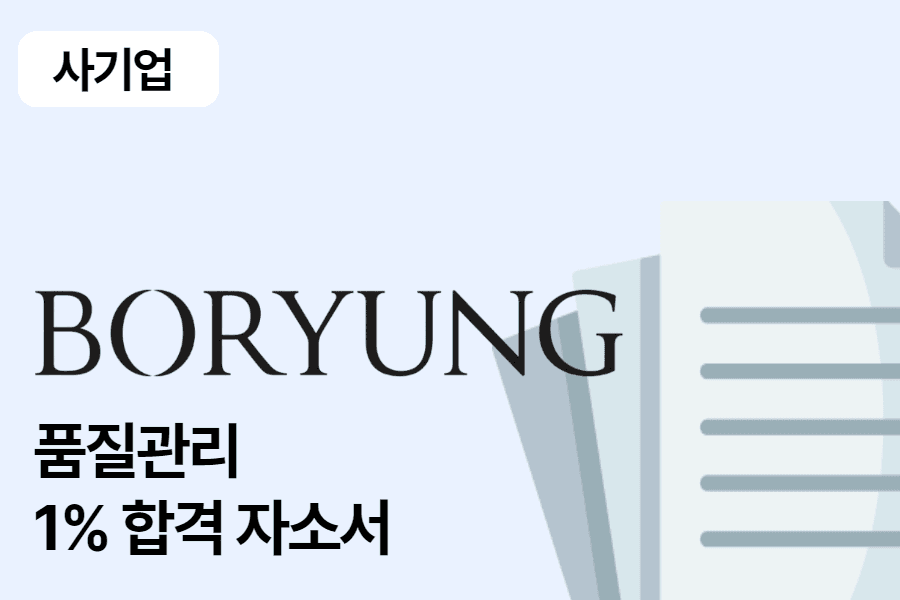 보령제약 품질관리 합격 자소서