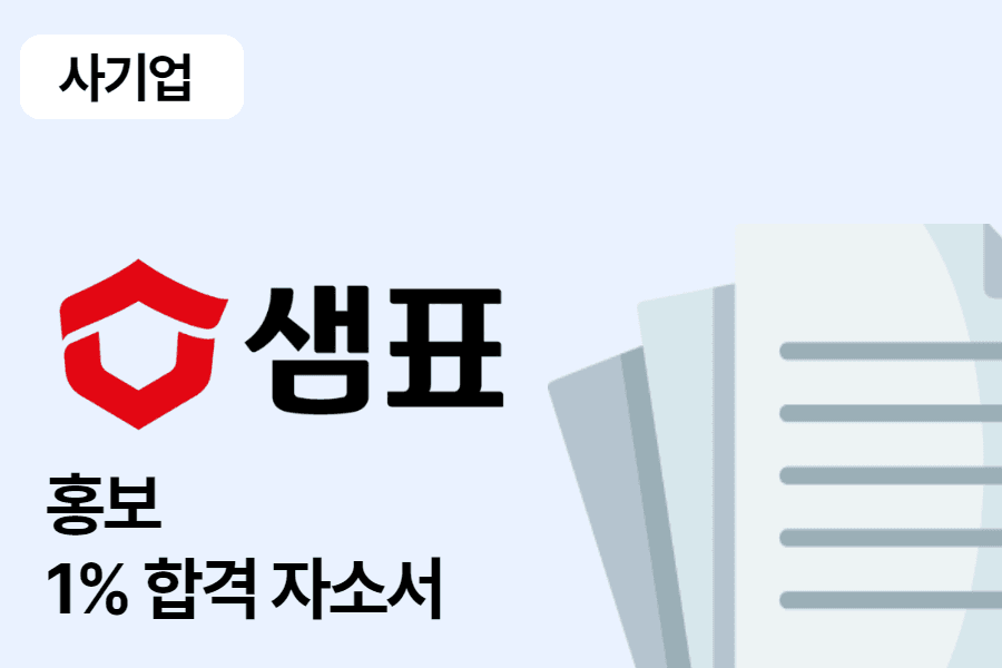 샘표 홍보 합격 자소서