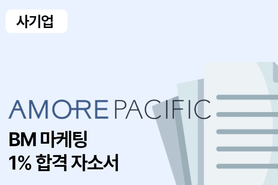 아모레퍼시픽 BM(마케팅)합격 자소서