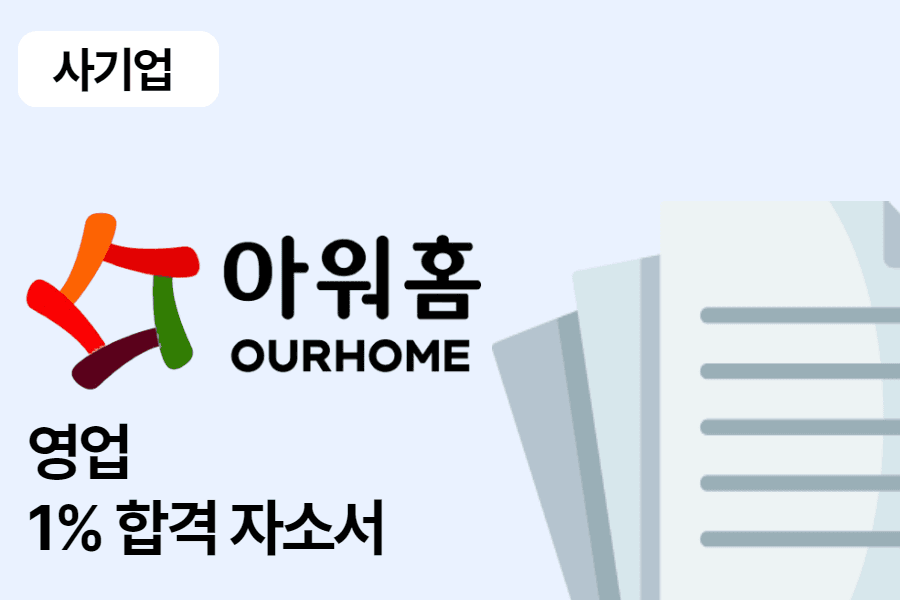 아워홈 영업 합격 자소서