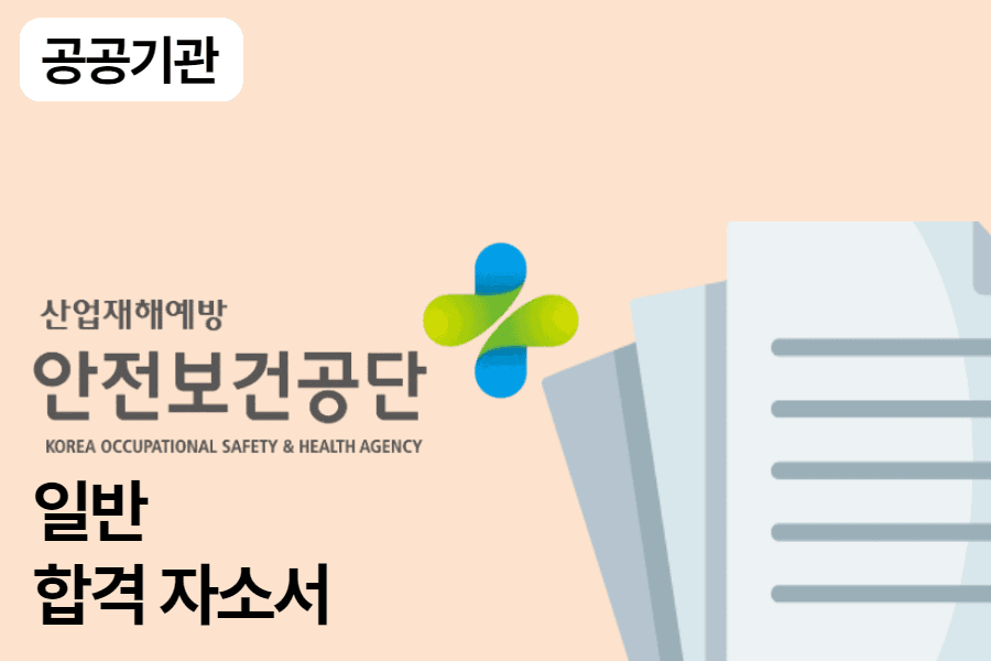 안전보건공단 행정 합격 자소서