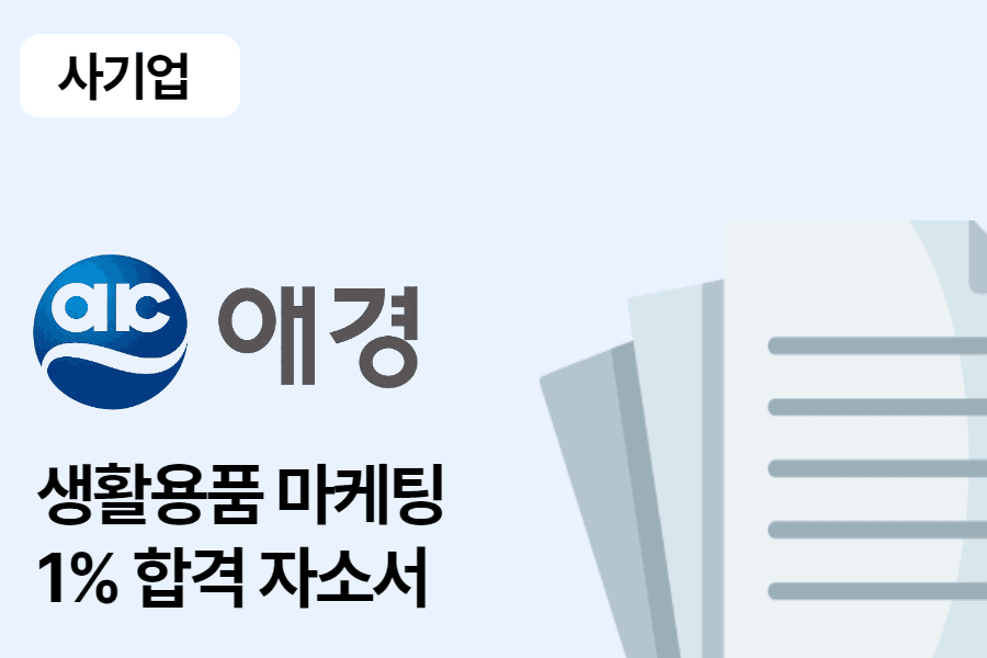 애경 생활용품 마케팅 합격 자소서