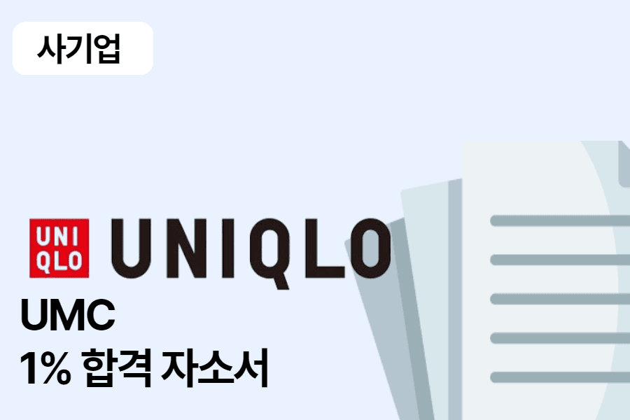 유니클로 UMC(영업관리) 합격 자소서
