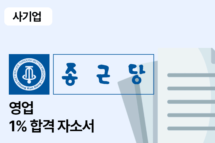 종근당 영업 합격 자소서