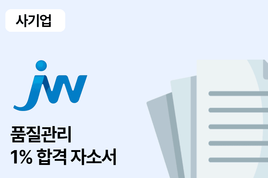 중외홀딩스 품질관리 합격 자소서