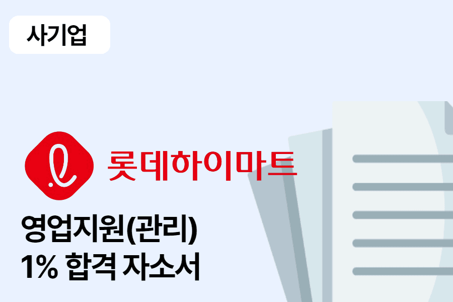 롯데 하이마트 영업지원(관리) 합격 자소서