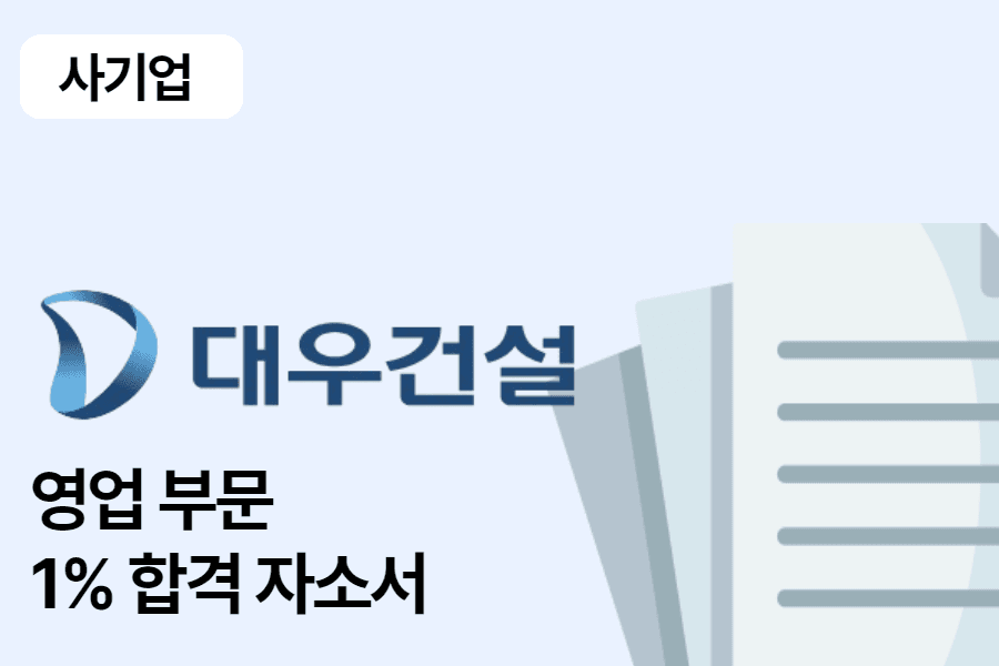 대우 건설 영업 부문 합격 자소서