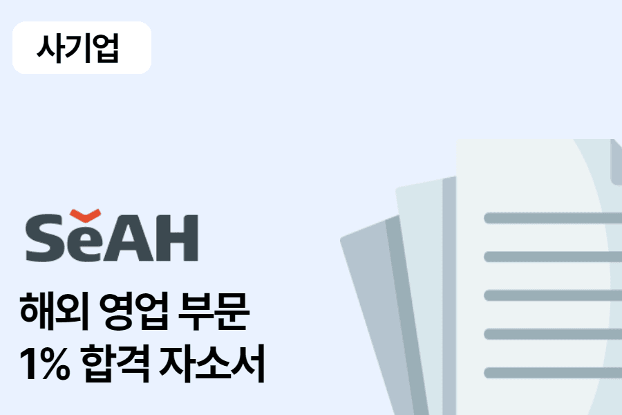 세아 제강 해외 영업 합격 자소서