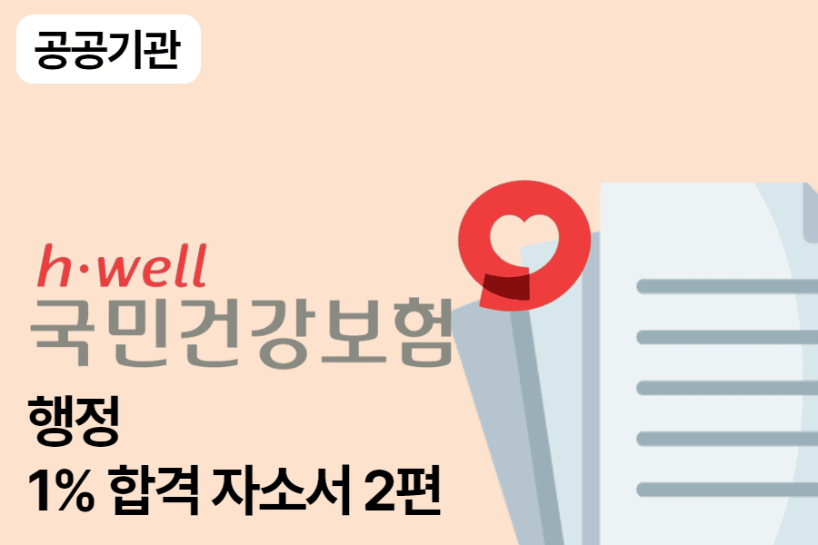 건강보험공단 행정 합격 자소서 2편