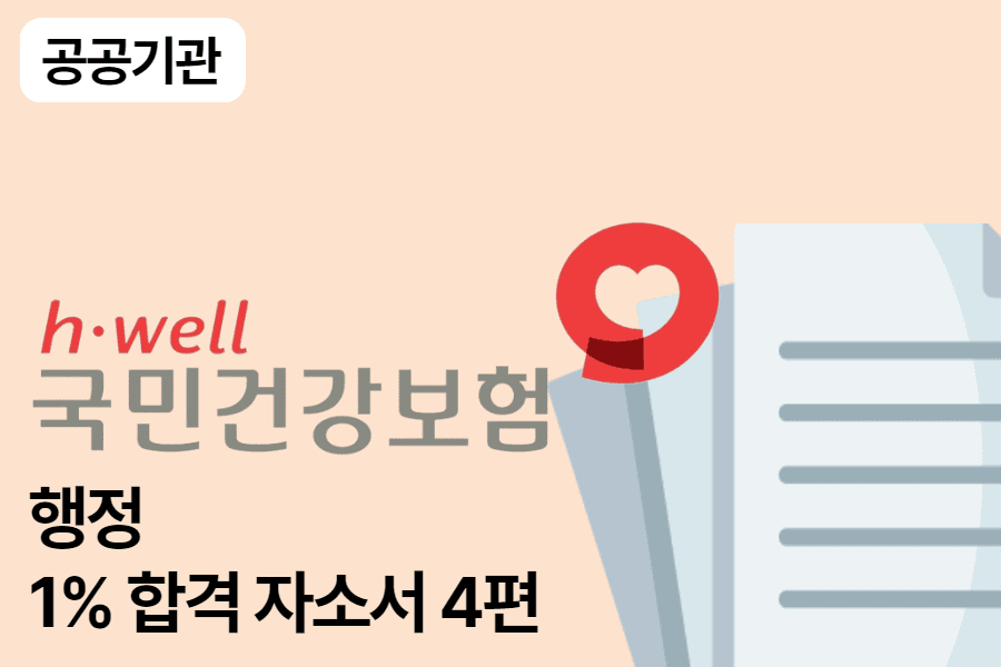 건강보험공단 행정 합격 자소서 4편