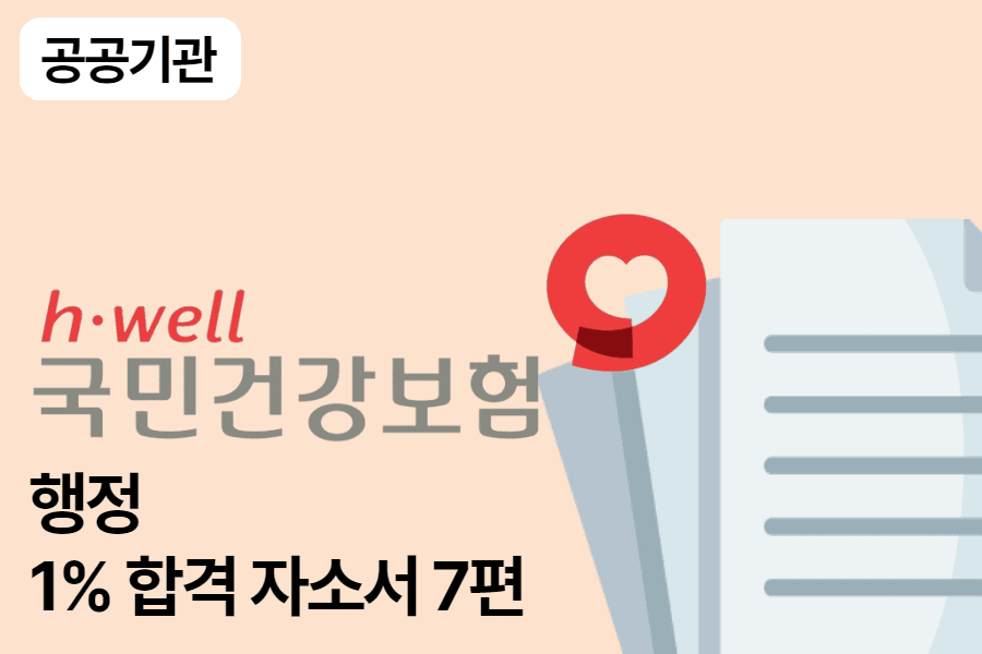 건강보험공단 행정 합격 자소서 7편
