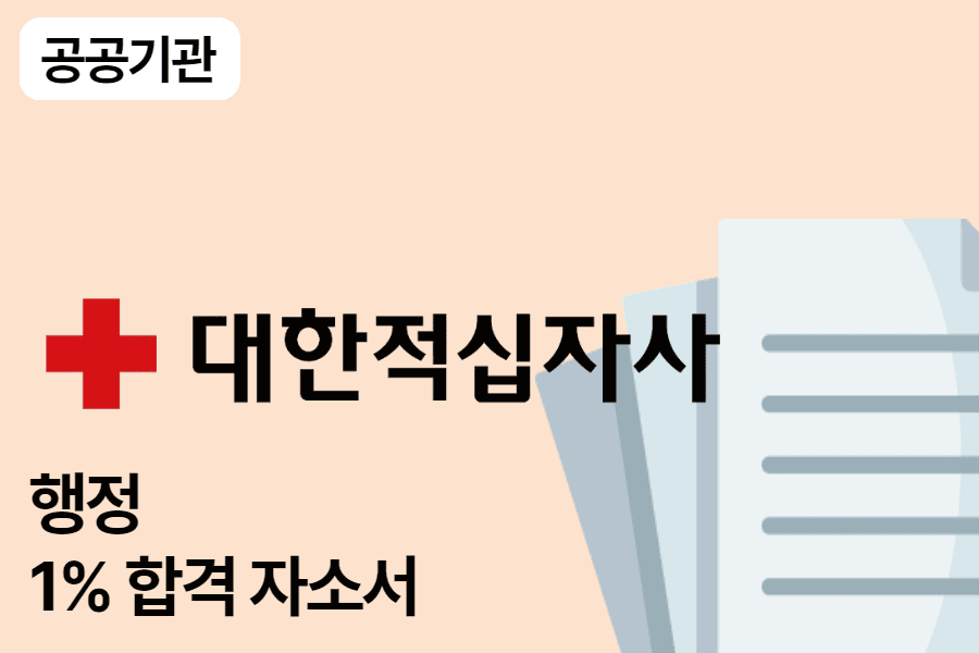 대한적십자사 사무 행정 합격 자소서