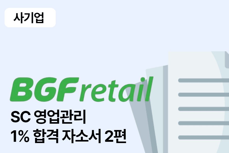 BGF리테일 영업관리(SC) 합격 자소서 2편