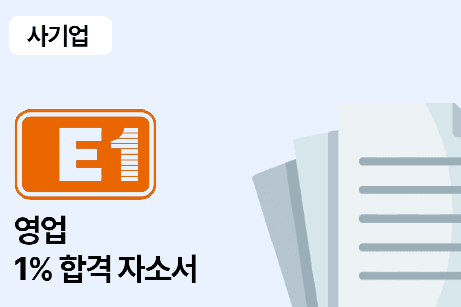 E1 영업 합격 자소서 