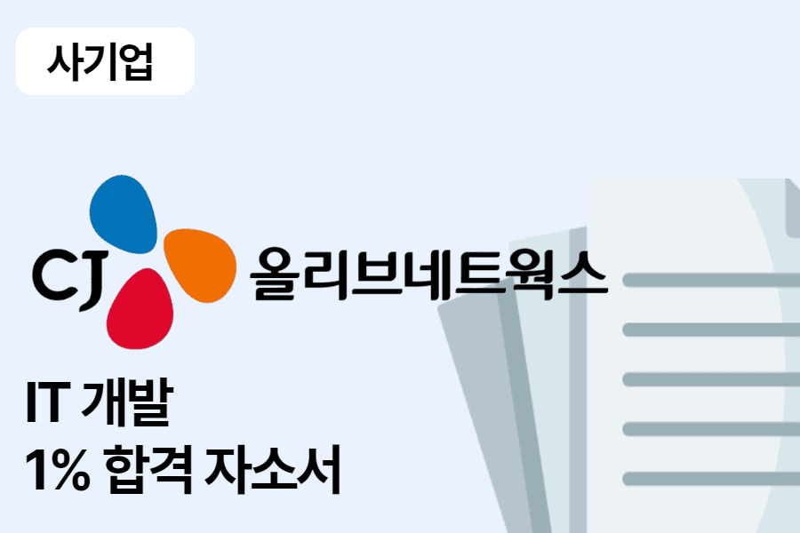 CJ 올리브 네트웍스 IT 개발 합격 자소서 