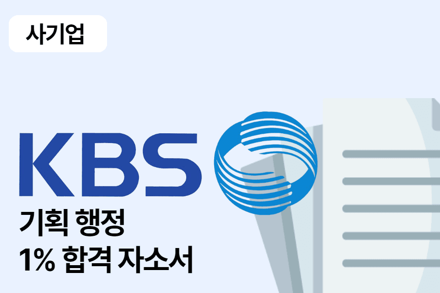 kBS 기획 행정 합격 자소서
