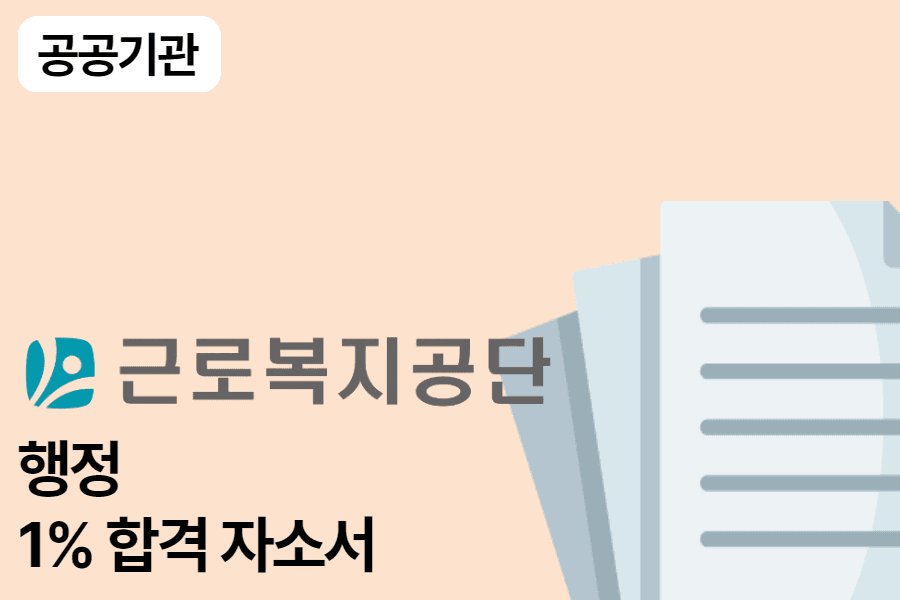 근로복지공단 행정 합격 자소서
