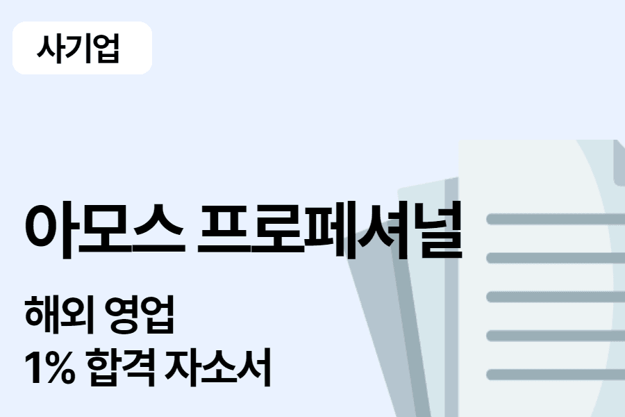 (아모레 계열사)아모스 프로페셔널 해외 영업 합격 자소서