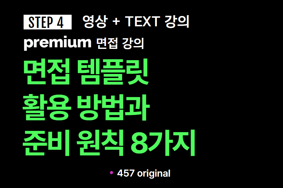 프리미엄 면접 강의 4교시) 면접 템플릿 활용 방안과 준비하는 기본 원칙 - 영상 + text 버전 + 템플릿 자료 첨부