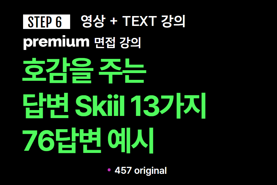 프리미엄 면접 강의 6교시) 면접관과 소통하고 있다는 느낌을 줄 수 있는 호감형 소통 스킬 13가지 방법과 76개 답변 예시 