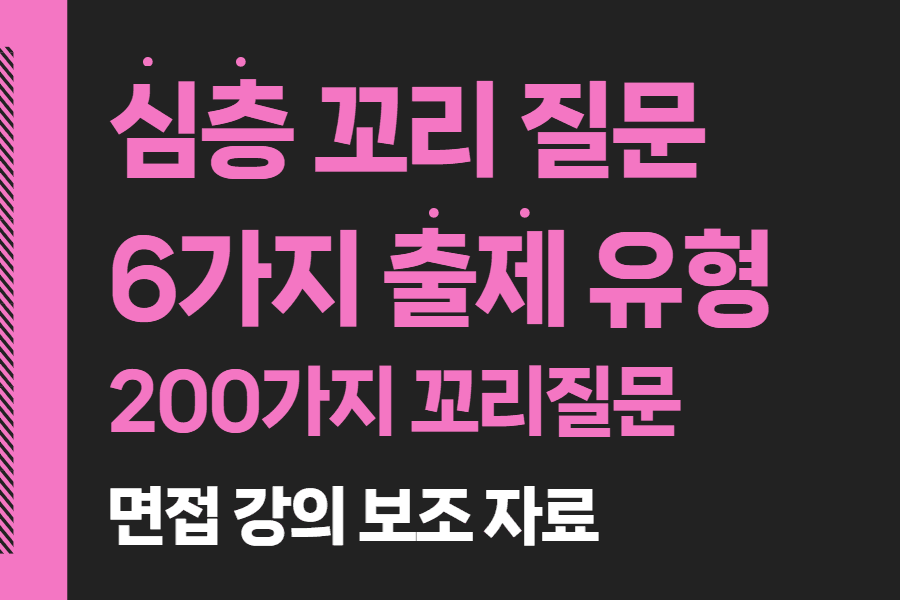 실무/임원 심층꼬리질문 6가지 유형 + 200여가지 꼬리 기출 질문 