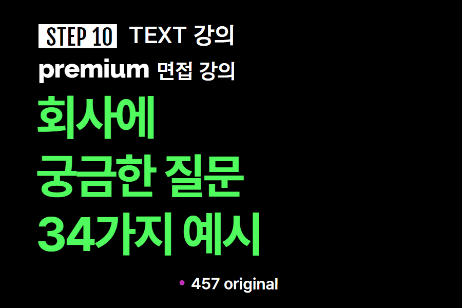  프리미엄 면접 강의 10교시) 마지막으로 회사에 하고 싶은 질문 34가지 예시 