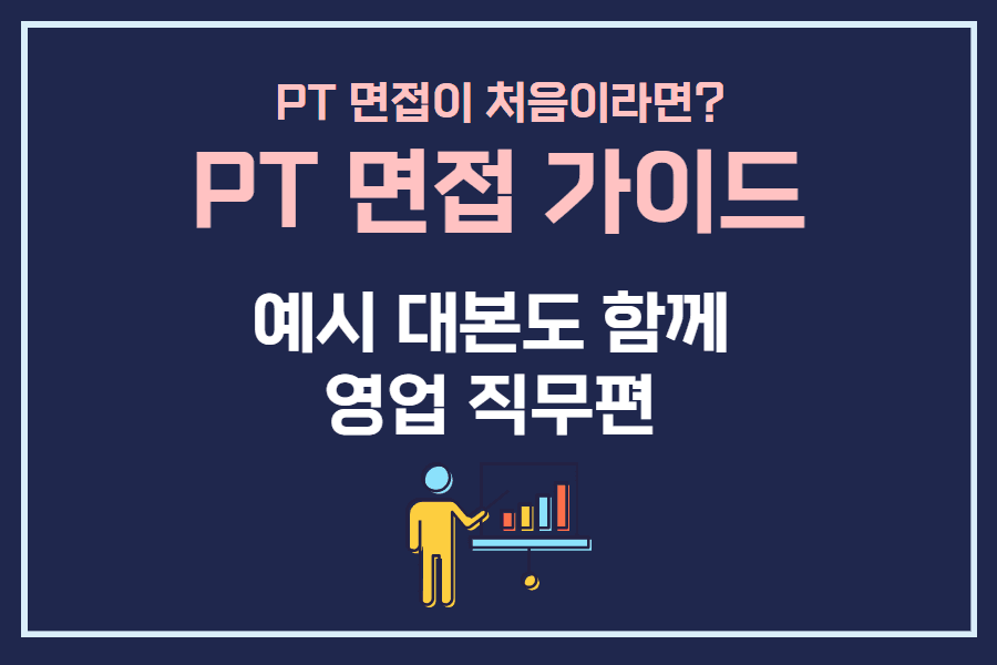 중하 난이도) 대기업 PT 영업 면접 자료 예시 - 풀이 대본과 PT의 기본 방법!