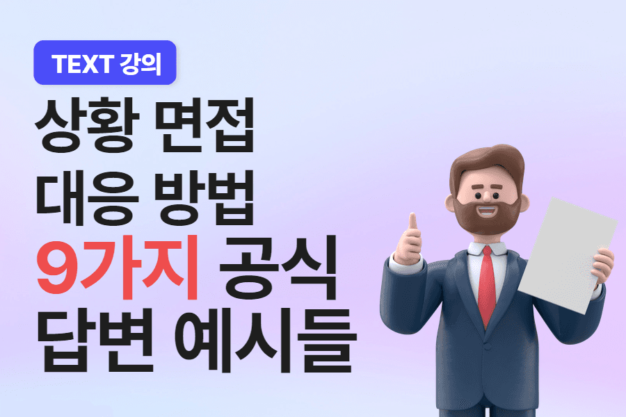 조직 생활(상사 관계) 관련 상황 면접 질문 대응 방법 9가지 공식과 예시들