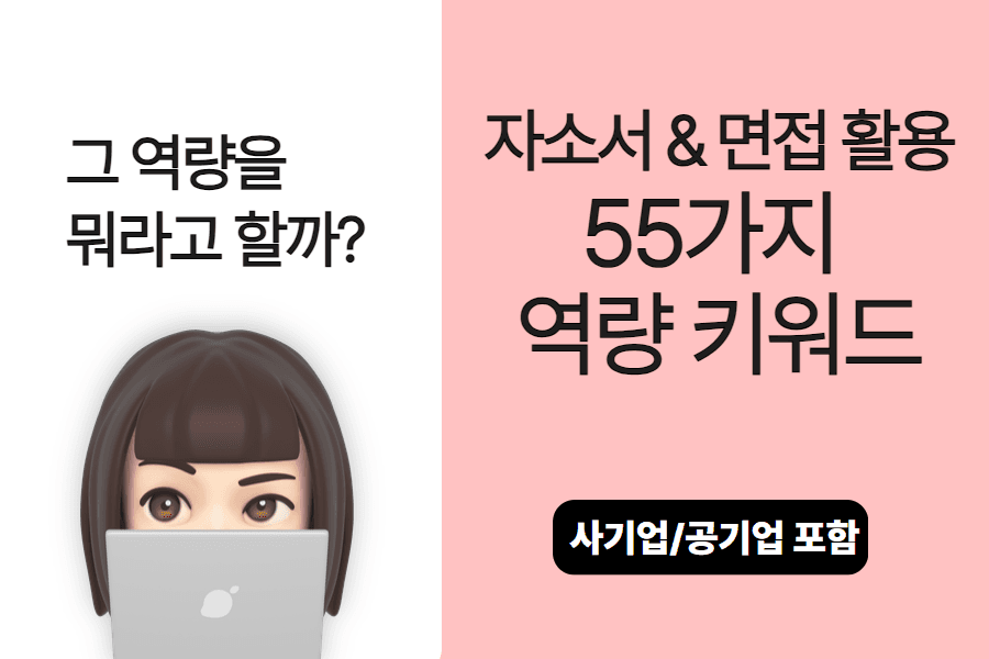 취준생을 위한 55가지 핵심 역량(사기업,공기업 모두 포함)