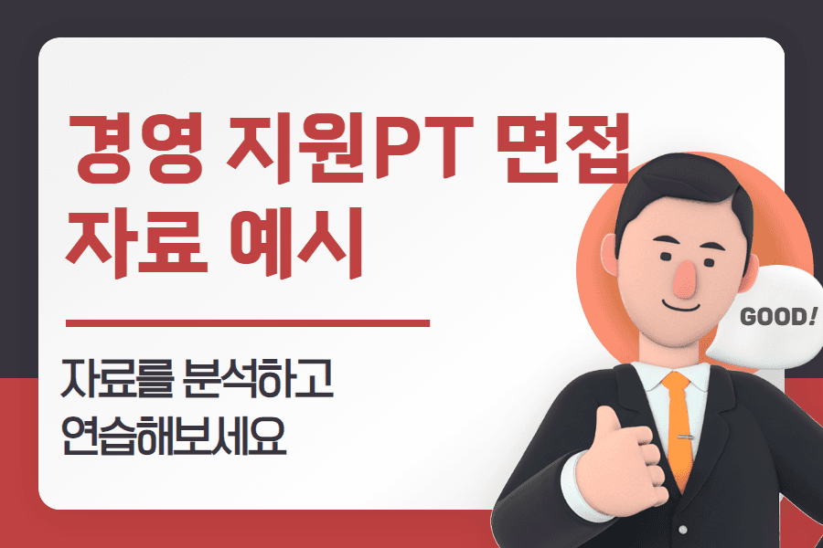난이도-중) 대기업 PT 경영지원 면접 자료 예시 -자료를 분석하고 연습해보세요 