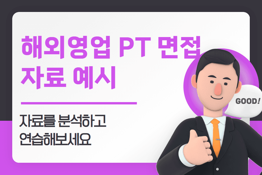 난이도 중) 해외 영업 & 마케팅 PT 면접 자료 예시 -자료를 분석하고 연습해보세요 