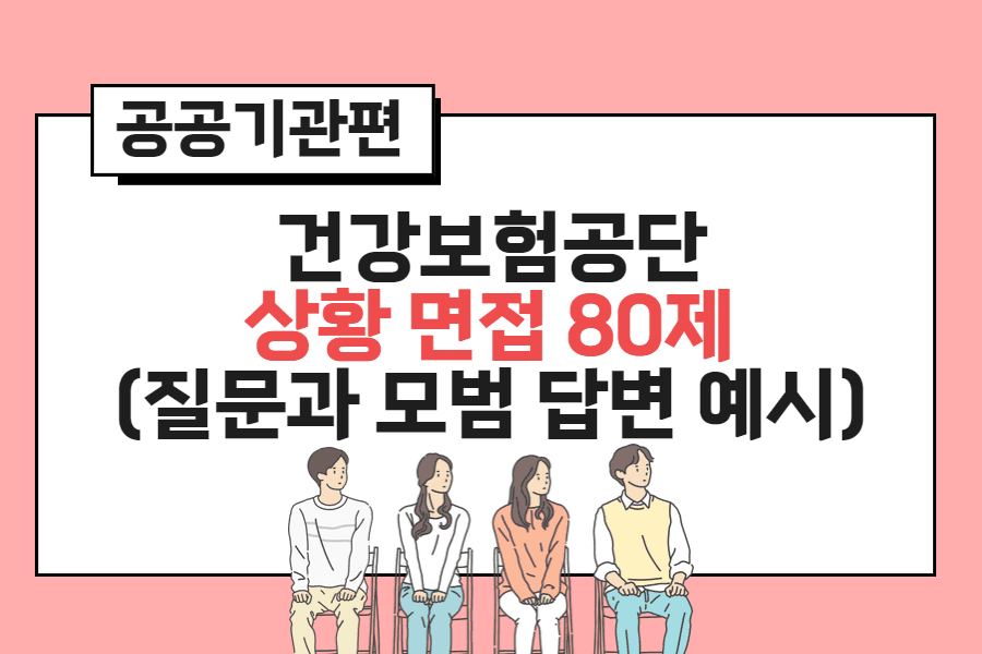 건강보험공단 특화 ) 상황 면접 80제와 모범 답변 - 이것만 보셔도 됩니다 