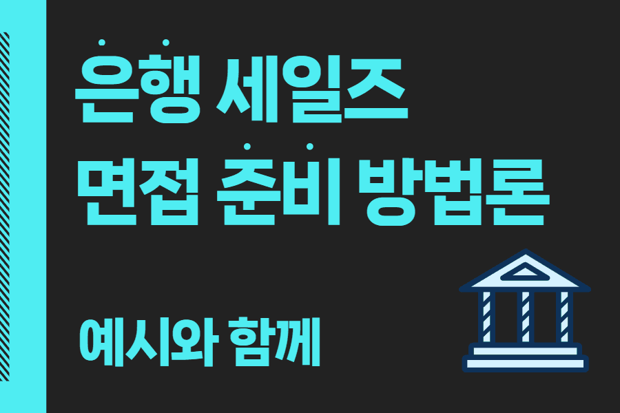 금융권 세일즈 면접 준비 및 대처 요령 