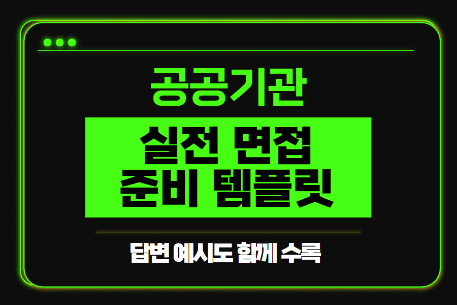 (고정)최신판_공공기관 면접 공통 템플릿 양식 