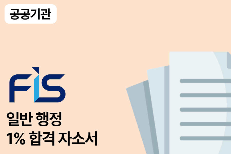 한국재정정보원 일반 행정 합격 자소서