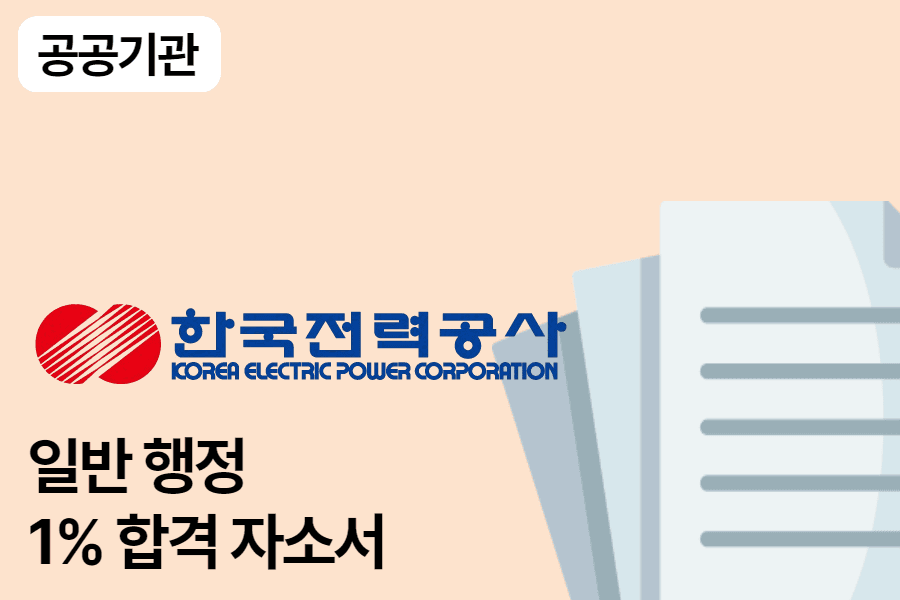 한국전력공사 일반 행정 합격 자소서