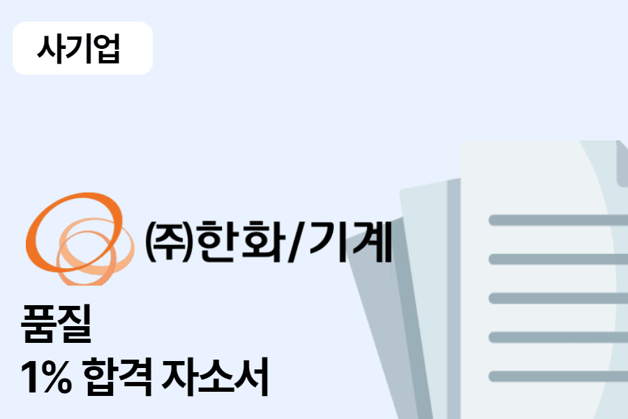 한화기계 품질 합격 자소서