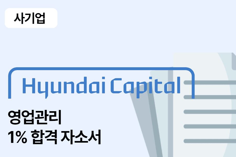 현대캐피탈 영업관리 합격 자소서
