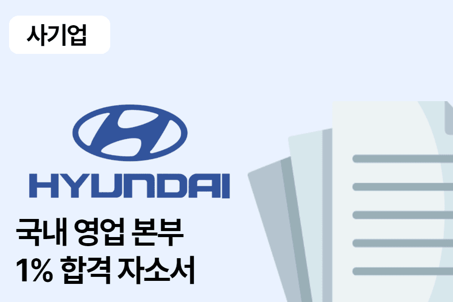 현대자동차 국내영업본부 합격 자소서 1편