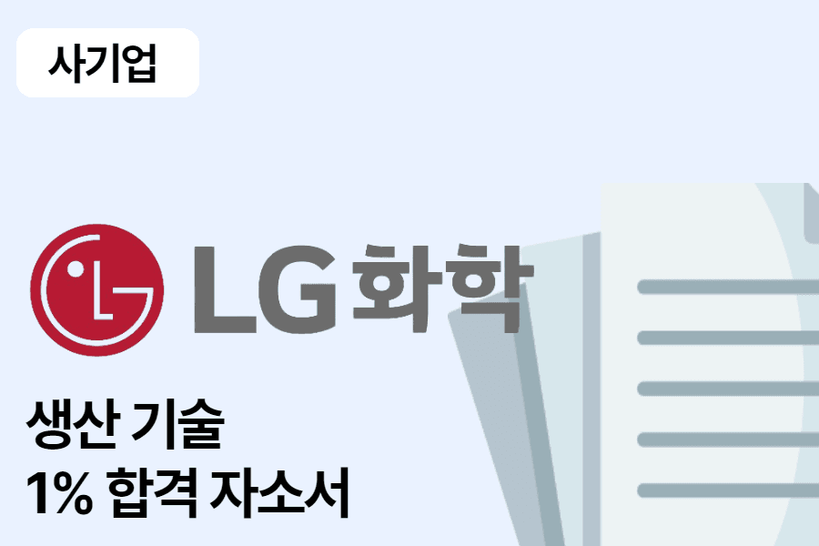 LG 화학 생산 기술 합격 자소서 