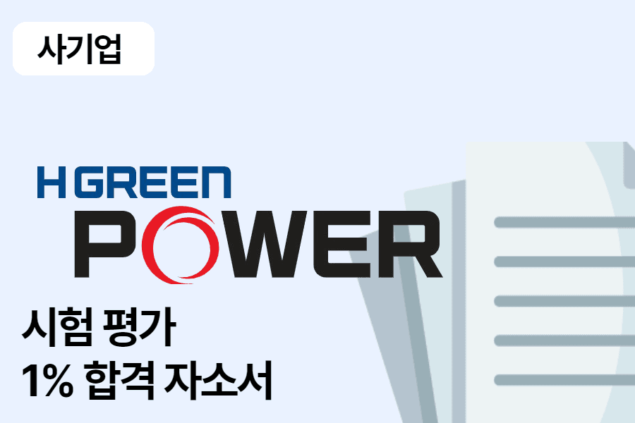 H그린파워 시험평가 합격 자소서