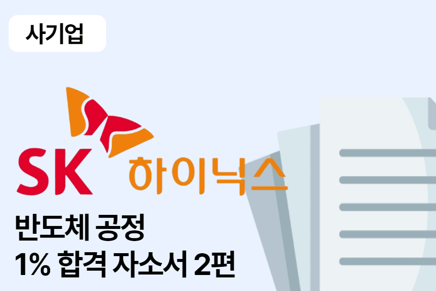 SK 하이닉스 반도체 공정 합격 자소서 2편