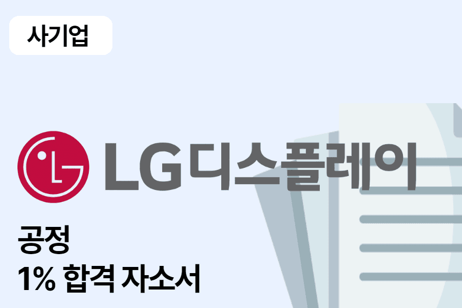 LG 디스플레이 공정 합격 자소서
