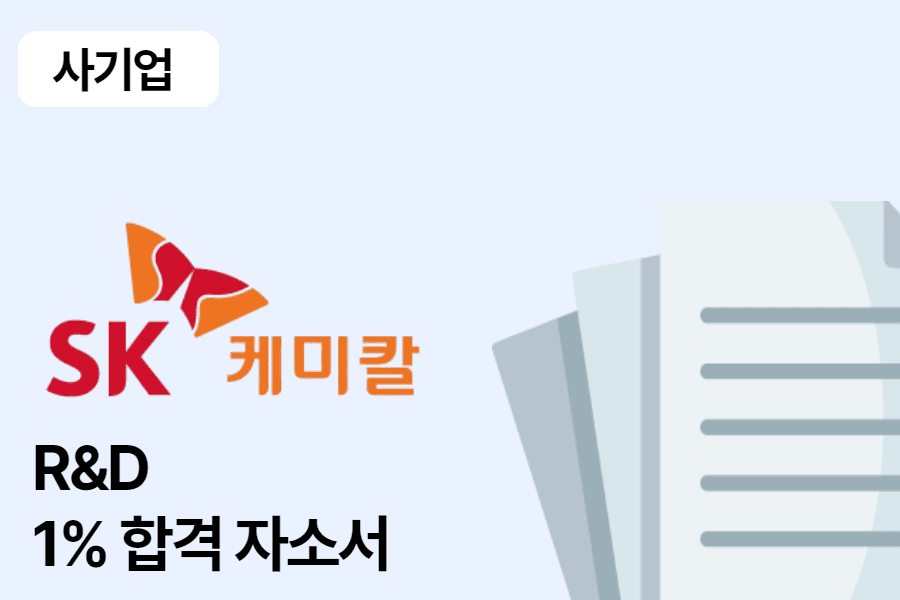 SK 케미칼 R&D 합격 자소서