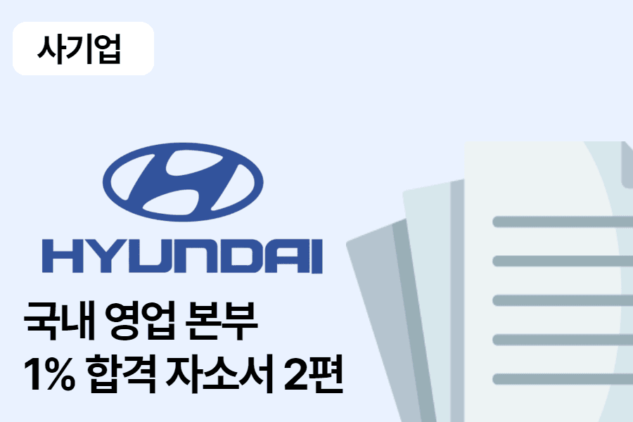 현대자동차 국내영업본부 합격 자소서 2편