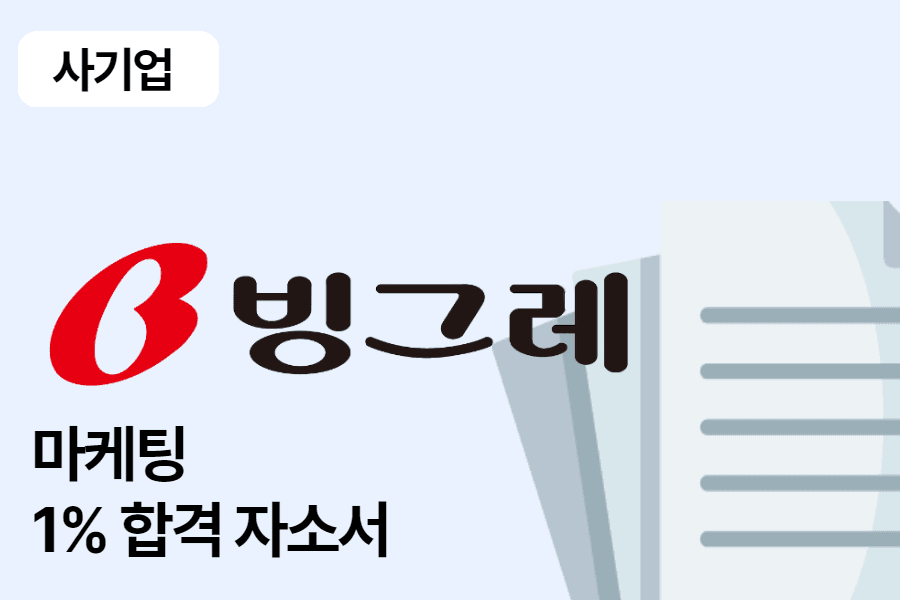 빙그레 마케팅 합격 자소서