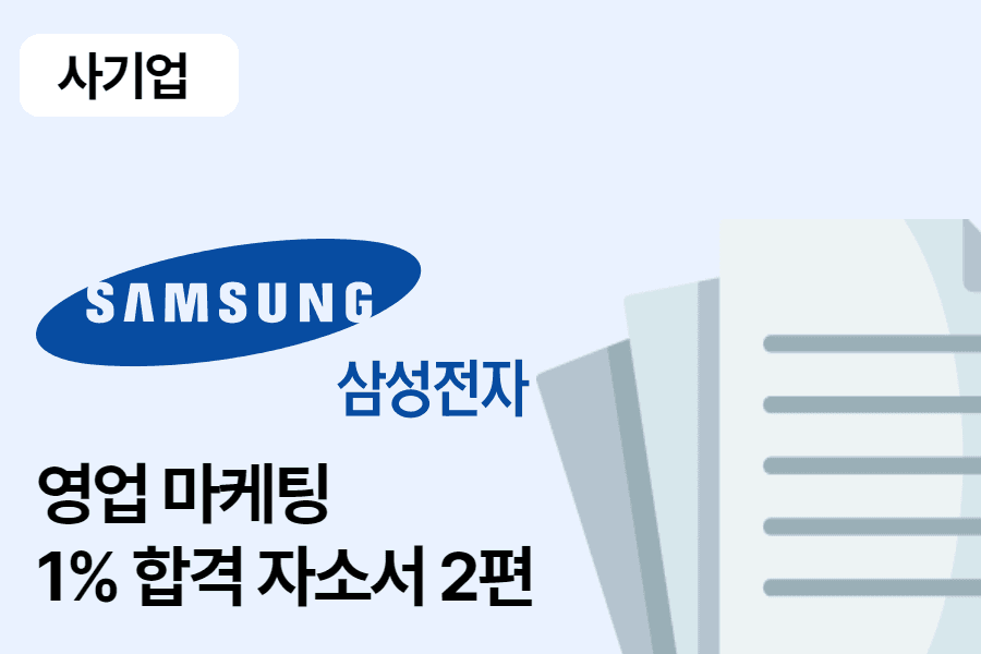 삼성전자 영업 마케팅 합격 자소서 2편