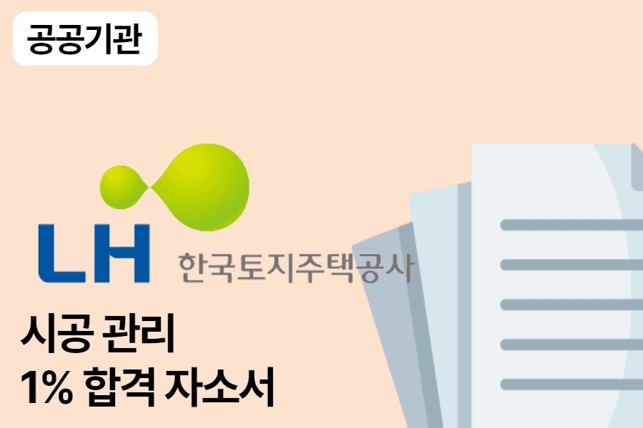 LH공사 시공관리 합격 자소서 